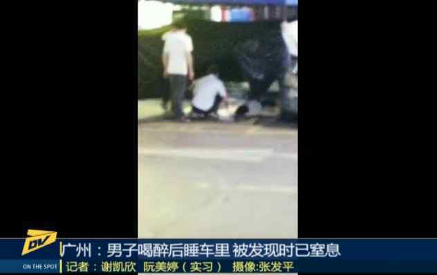 醉酒男子进他人车内休息窒息身亡 到底发生了什么