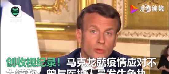 马克龙道歉讲话收视破纪录 具体什么情况