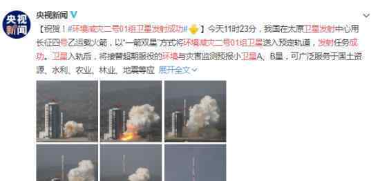 环境减灾二号01组卫星发射成功 为祖国强大感动骄傲