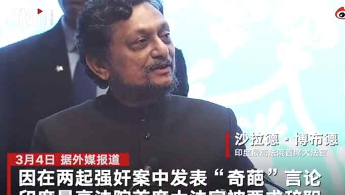 建议强奸犯娶受害者换免罪？印度法官被要求辞职