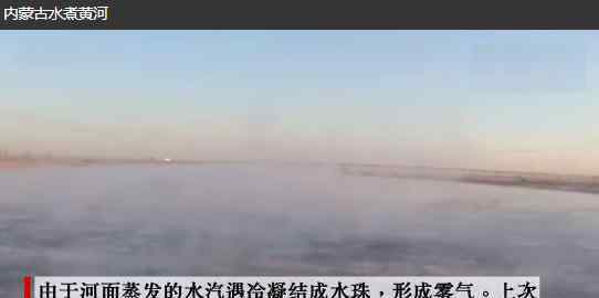 内蒙古现水煮黄河：视频画面详情令人称奇