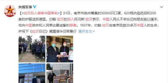 拉贝后人感谢中国帮助 具体什么情况