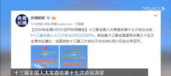两会召开时间 定于5月21日、22日在北京召开