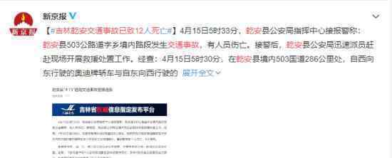 吉林乾安交通事故已致12死 事故原因仍在调查中