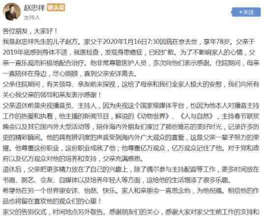 著名央视主持人赵忠祥因癌症去世 儿子赵方发文证实享年78岁