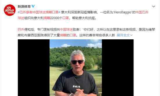 巴乔感谢中国球迷捐赠口罩 详细情况如何