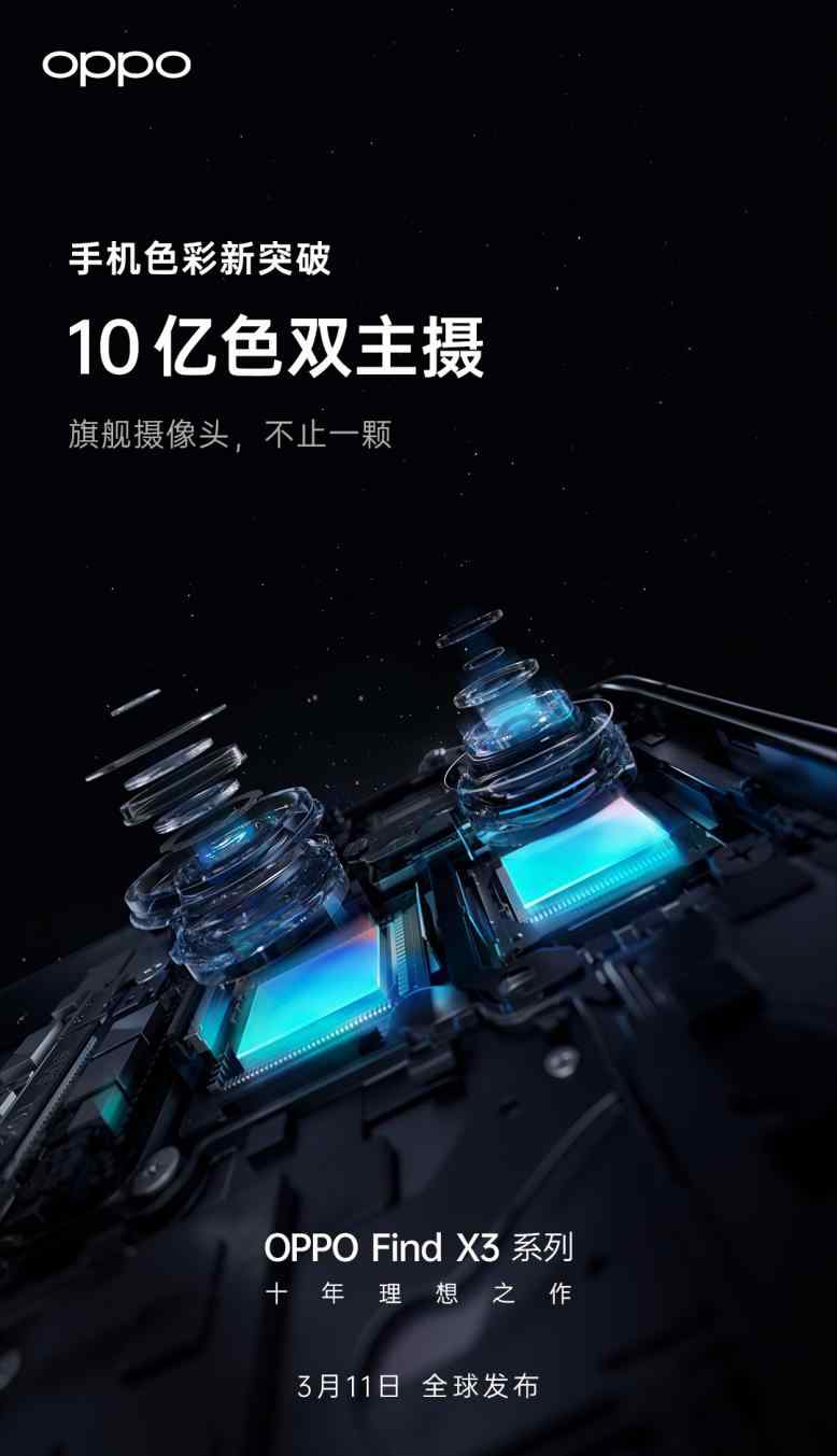 将搭载10亿色臻彩屏 OPPO Find X3提升视觉观感