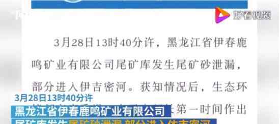 伊春尾矿砂泄漏 现场情况如何对环境有何影响