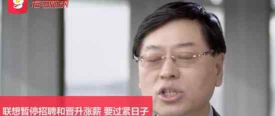 联想暂停招聘 联想董事长表示用紧日子来实现久日子