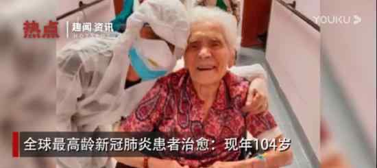 104岁新冠患者治愈 在哪个国家具体什么情况
