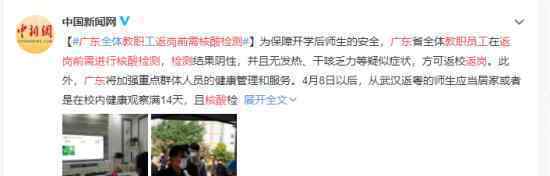 广东教职员工返岗前需进行核酸检测 具体什么情况