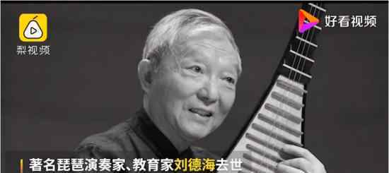 刘德海去世 琵琶巨匠已谢幕 《十面埋伏》仍绕梁