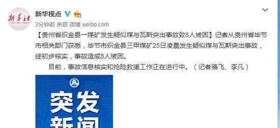 贵州煤矿事故造成8人被困 抢险救援工作正在进行中