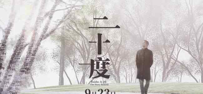 百度首支纪录片 主要内容是什么