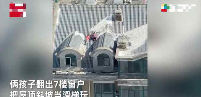 俩孩子爬上7楼屋顶把斜坡当滑梯玩 一个动作让目击者吓到报警！