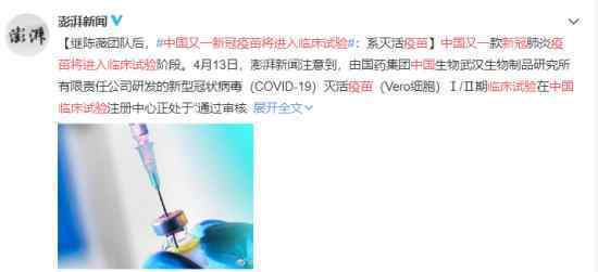 中国又一新冠疫苗将进入临床试验 谁研发的具体情况是