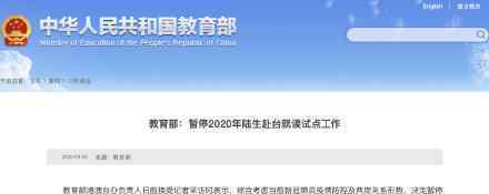 暂停2020年陆生赴台就读试点工作 具体通知内容是