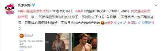 美队回应误发私密照 美队到底回应说了什么