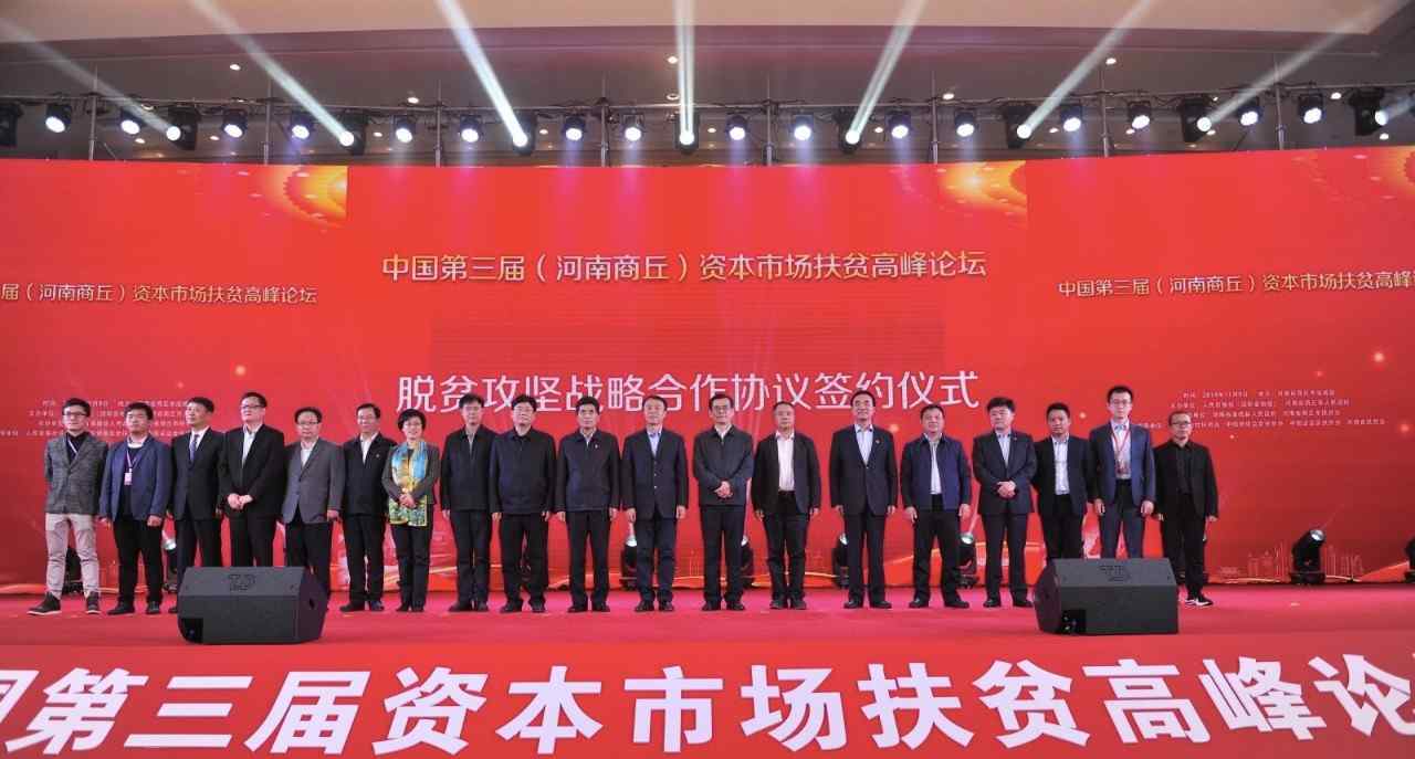 中国第三届资本市场扶贫高峰论坛在河南商丘举办