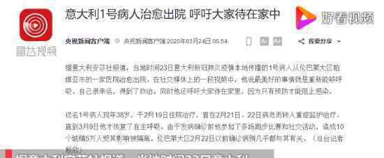 意大利1号病人治愈 多大年纪什么情况