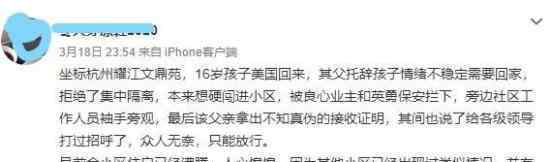 留学生回杭州硬闯小区是真是假具体怎么回事