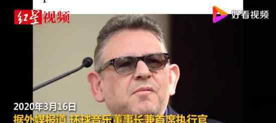 环球音乐CEO确诊 环球音乐CEO是谁具体情况如何