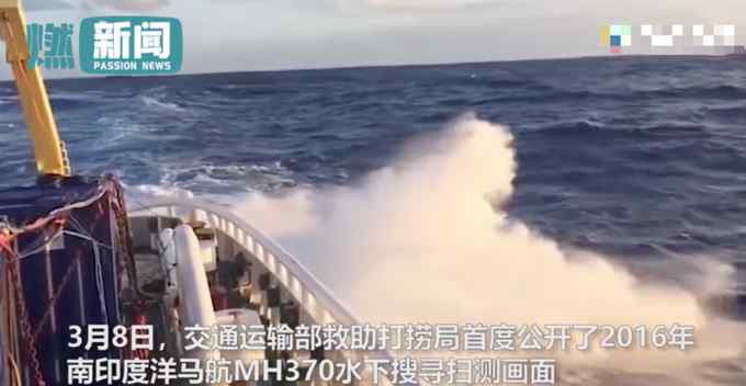 等你回家！MH370失联7周年 中国救捞船搜寻历史画面首度曝光