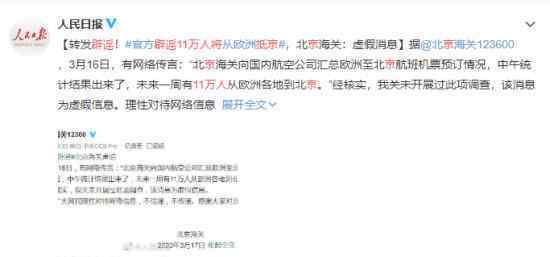 辟谣11万人将抵京 具体是什么情况未来会有多少人抵京