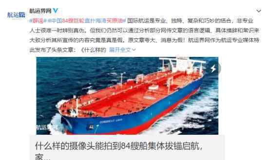 辟谣84艘巨轮买原油 “抢油”新闻是假的