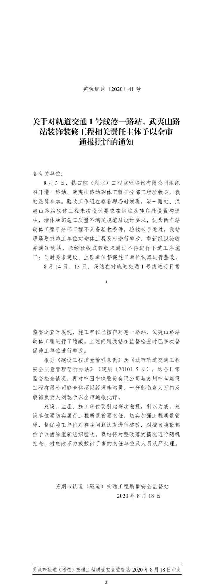 芜湖地铁 芜湖地铁1号线一工程被通报 中国中铁与苏州中车建设工程公司相关责任人被通报批评