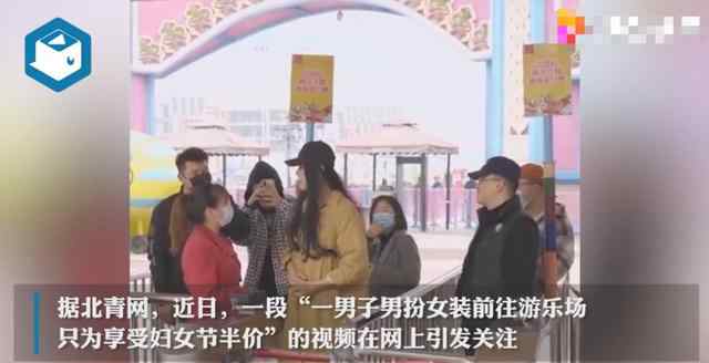 男子为享受妇女节半价假扮女装  你怎么证明我不是女士？ 还原事发经过及背后真相！