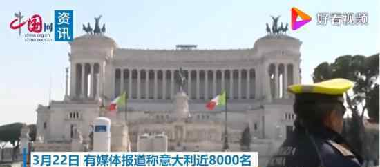 意大利近8000名医生申请战疫 意大利的逆行英雄