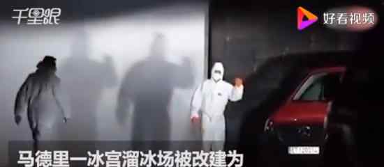 溜冰场被改停尸房 哪里的溜冰场什么情况