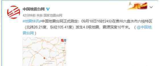 贵州六盘水市4.0级地震上热搜 到底是什么情况