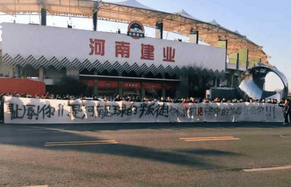 河南建业球迷 建业球迷俱乐部前抗议更名：耻辱！你们是河南足球的叛徒