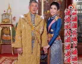 泰国国王为诗妮娜贵妃作画 为什么要这样做