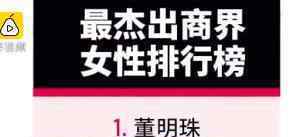 董明珠问鼎福布斯中国最杰出商界女性 时隔两年后