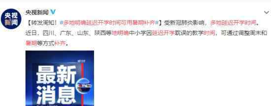 多地明确延迟开学时间可用暑期补齐 什么意思暑假也要上课