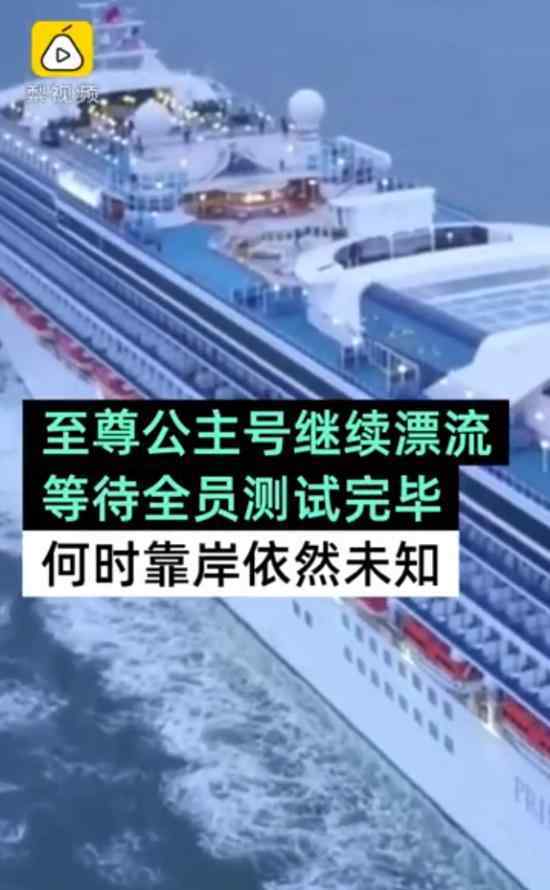 加州继续拒绝至尊公主号靠岸 这是怎么回事具体情况是