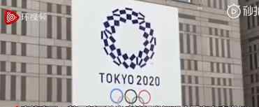 东京奥运会可能会取消 而不是推迟或换城市举办