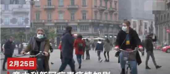 6邻国承诺不封锁意大利边境 意大利感染了多少人