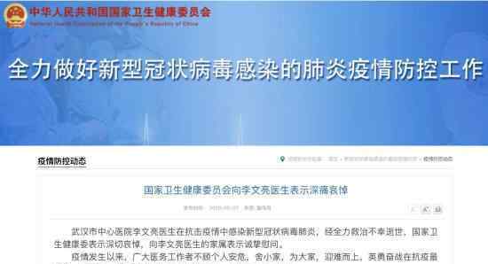 国家卫健委深切哀悼李文亮医生 具体如何悼念的