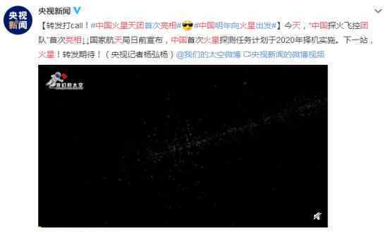 中国火星天团亮相 执行火星探测任务火星天团冲冲冲
