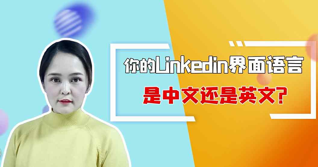 界面英文 你的Linkedin界面语言是中文还是英文？