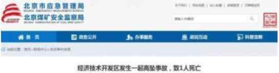 北京工地高坠事故原因是什么已致1人死亡
