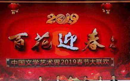 《百花迎春》中国文学艺术界2019春节大联欢在人民大会堂举行