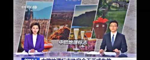 《中欧地理标志协定》2021年3月1日正式生效，中国名酒“茅五剑”领衔入选