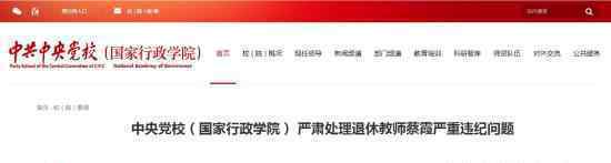 中央党校前教师发不当言论 为什么会这样做