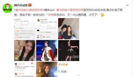 虞书欣赵小棠祝贺孙芮 为什么会祝贺