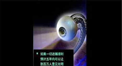 世界首个3D人工眼球 什么时候可以使用